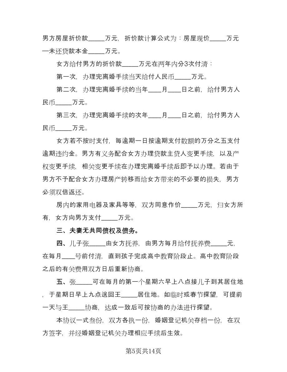 夫妻离婚的协议书律师版（七篇）_第5页