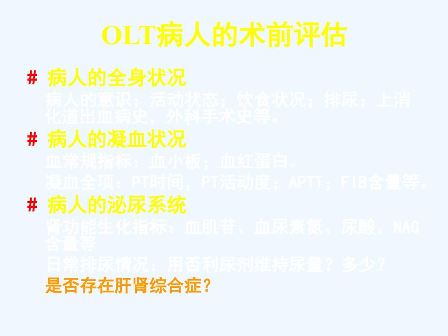 肝移植病人的麻醉与管理课件_第3页