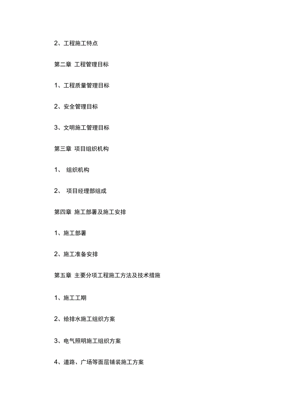 园林绿化改造工程施工组织设计及施工知识_第2页