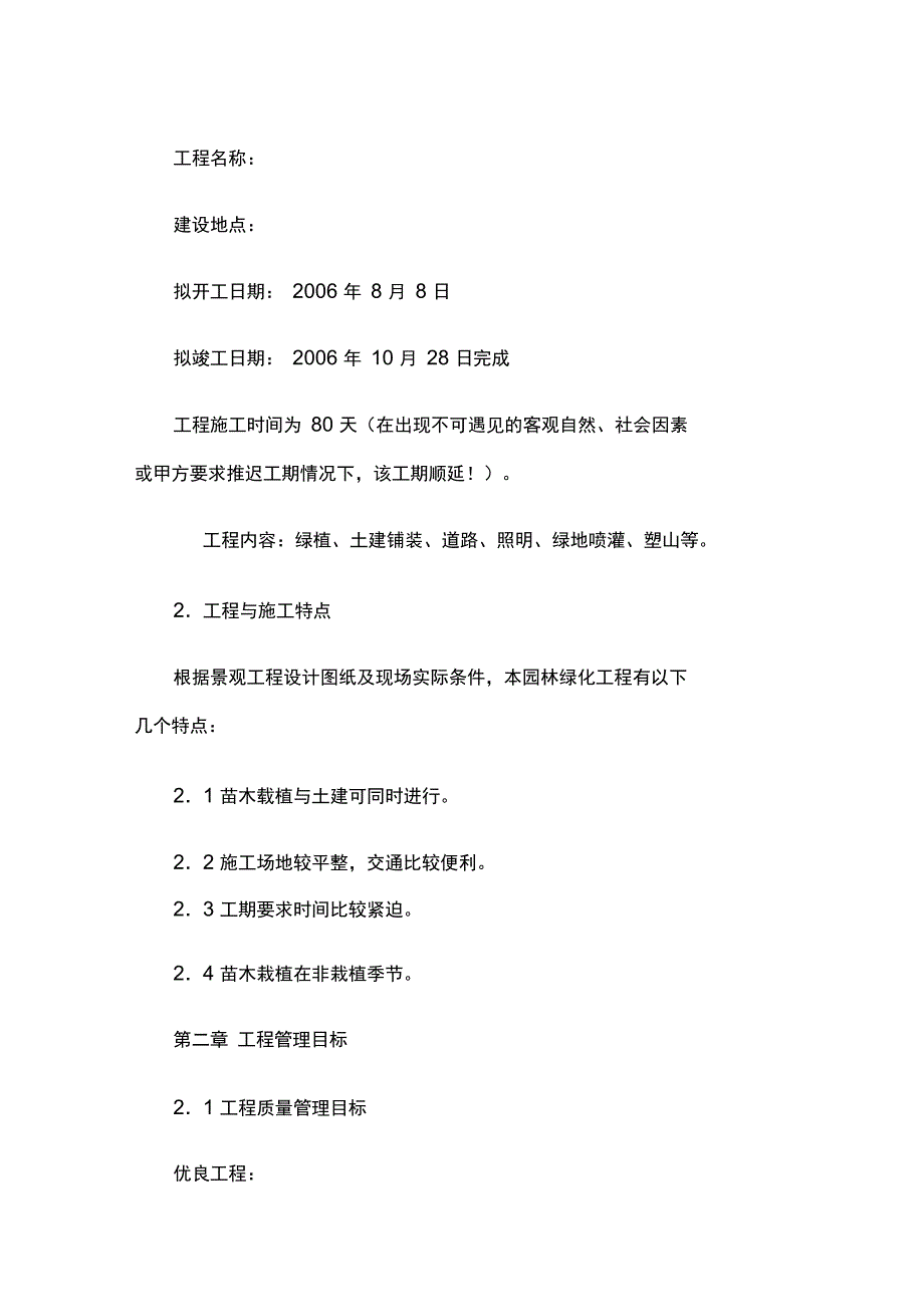 园林绿化改造工程施工组织设计及施工知识_第4页