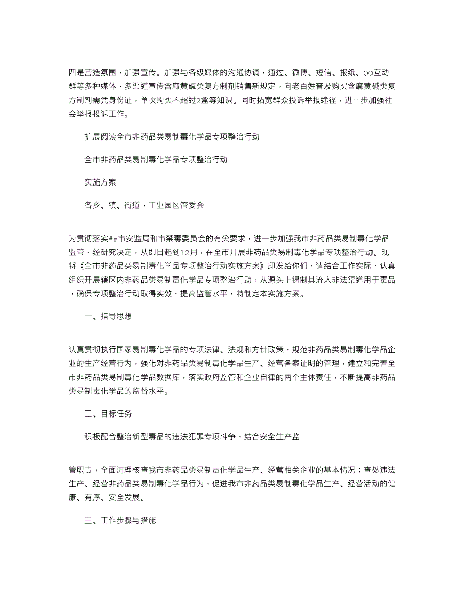 2021年药品易制毒化学品专项整治行动总结_第2页