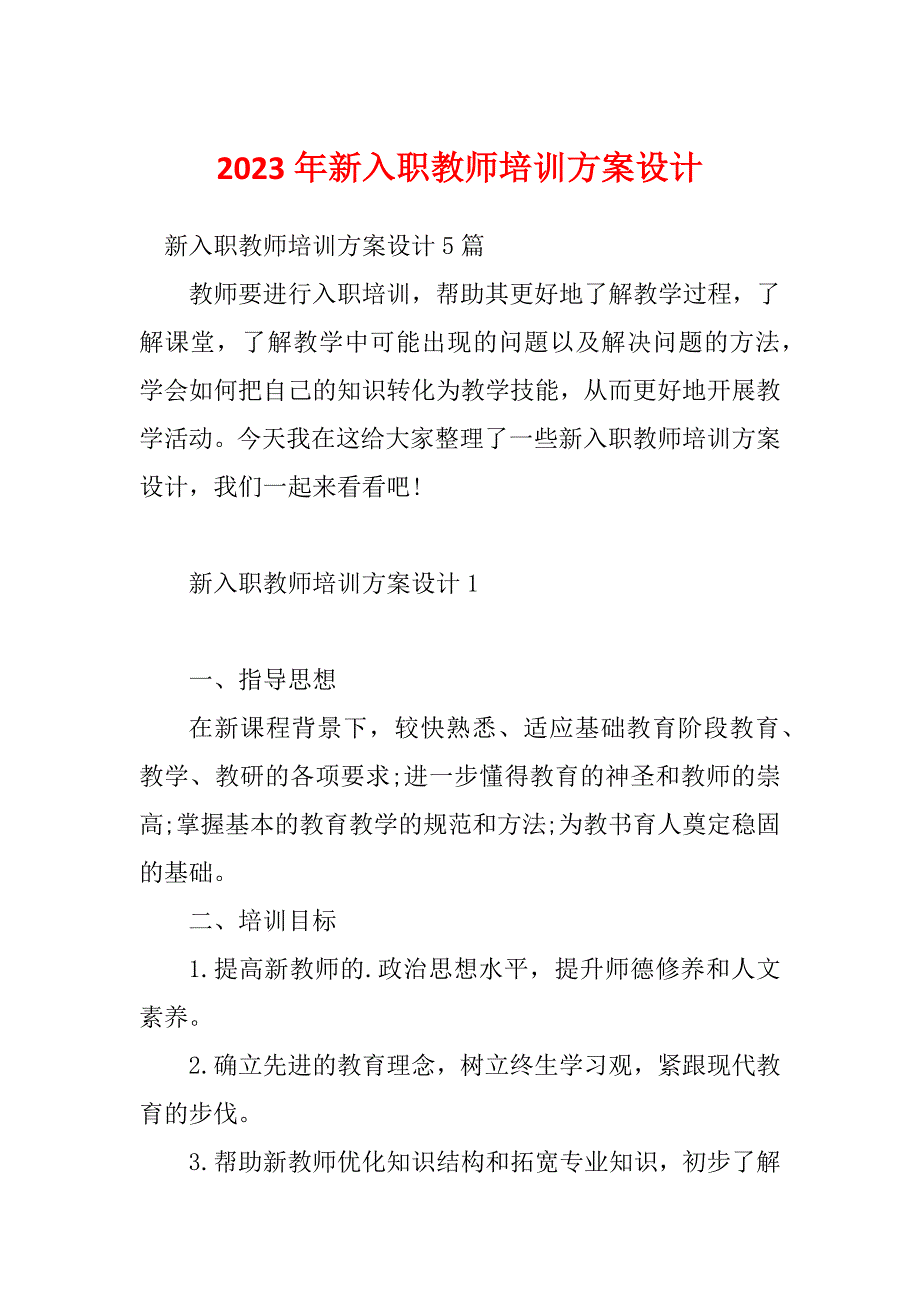 2023年新入职教师培训方案设计_第1页