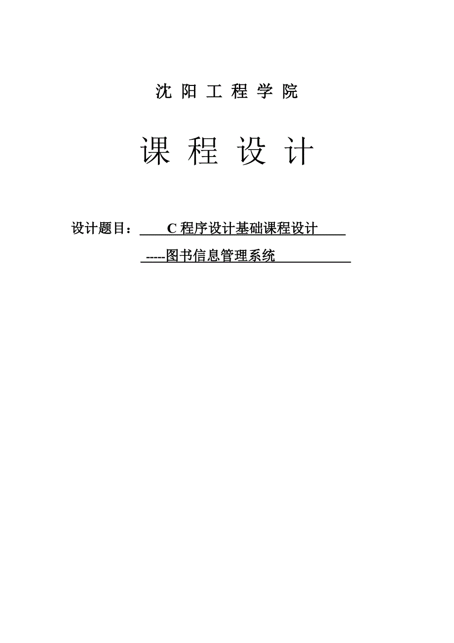 C语言程序设计基础课程设计图书信息管理系统_第1页