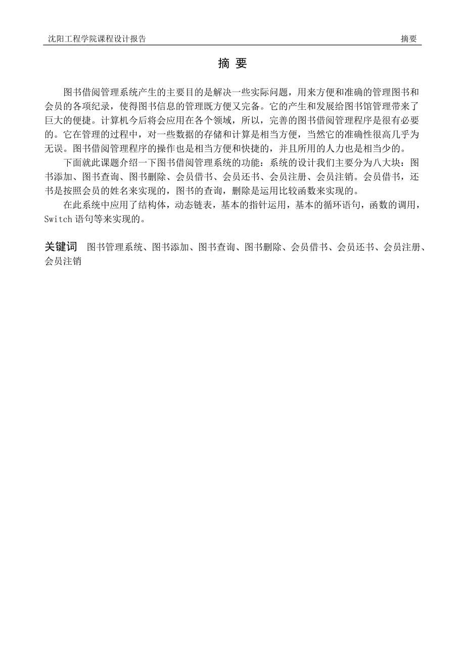 C语言程序设计基础课程设计图书信息管理系统_第5页