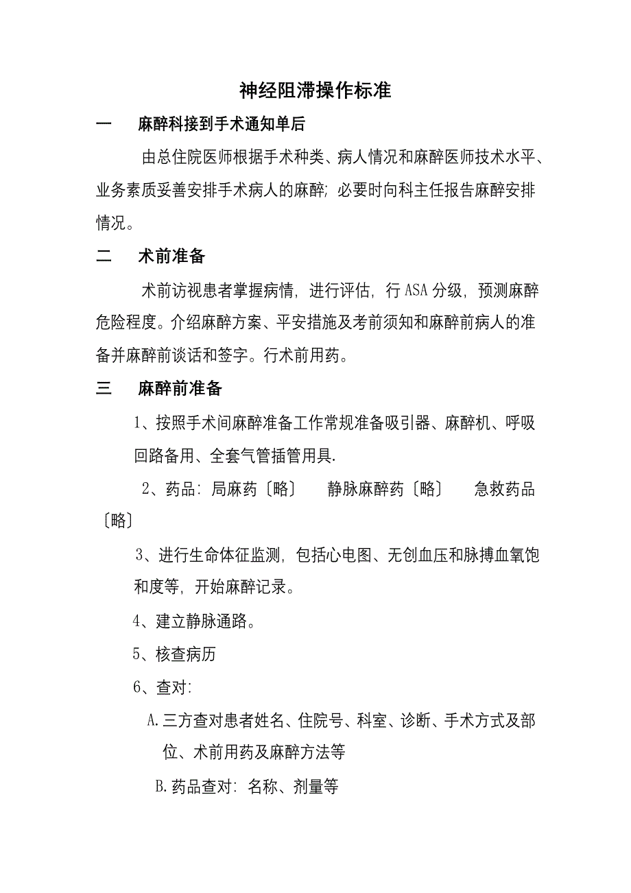 神经阻滞操作规范_第1页