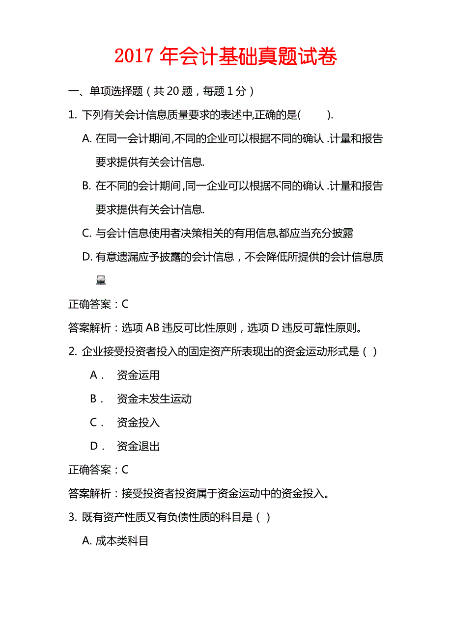 2017年会计从业资格考试真题_第1页