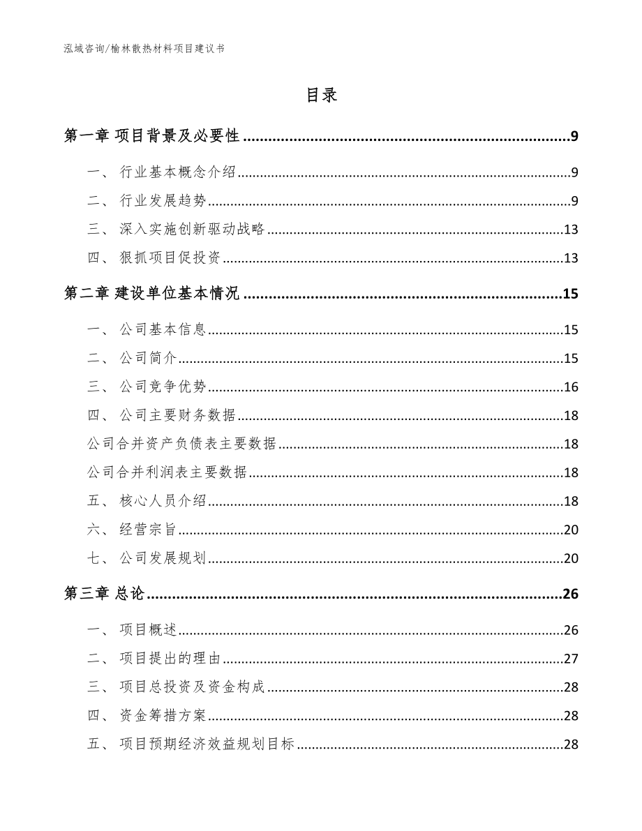 榆林散热材料项目建议书【模板】_第2页