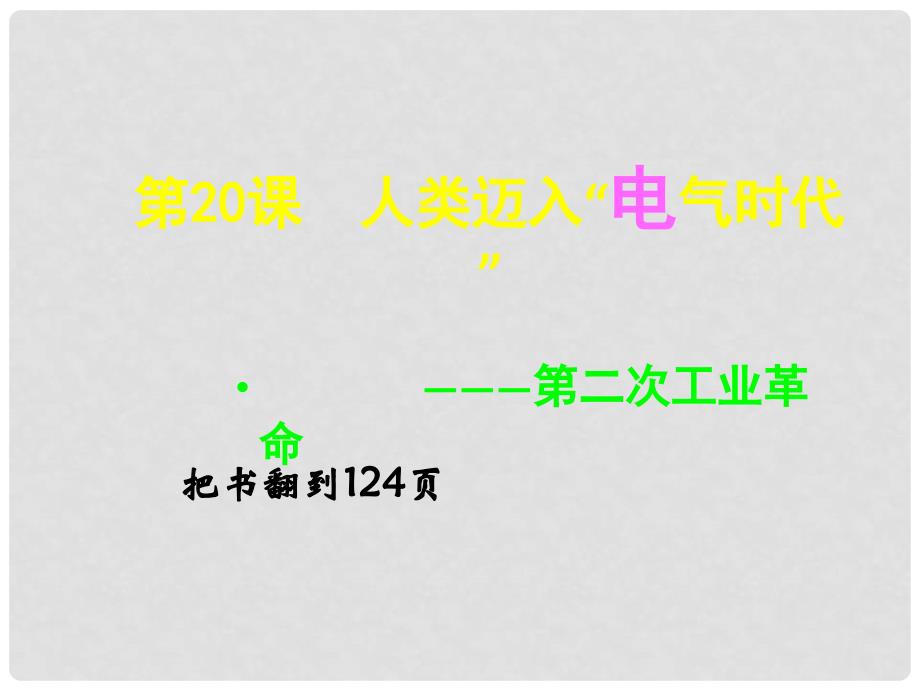 九年级历史上册 第七单元 第20课人类进入“电气时代”课件 新人教版_第2页