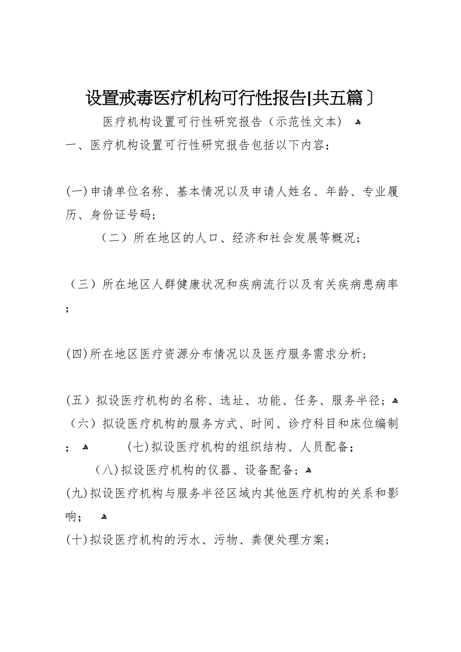 设置戒毒医疗机构可行性报告共五篇_第1页