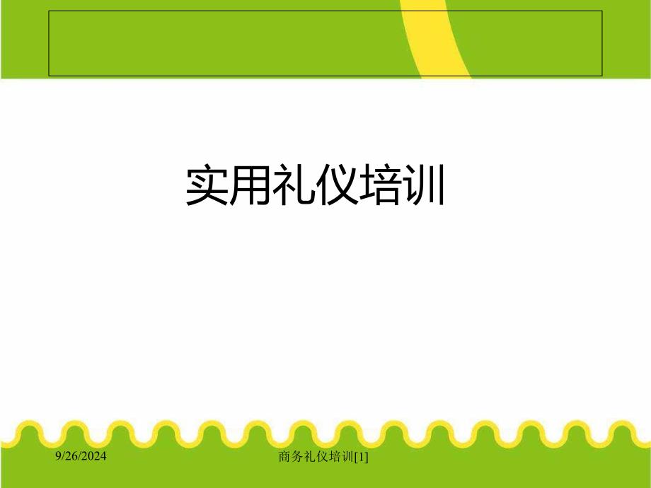 商务礼仪培训范文课件_第1页