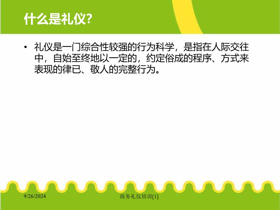 商务礼仪培训范文课件_第3页