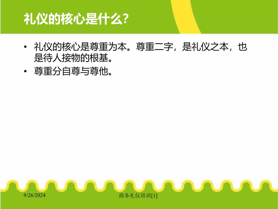 商务礼仪培训范文课件_第4页