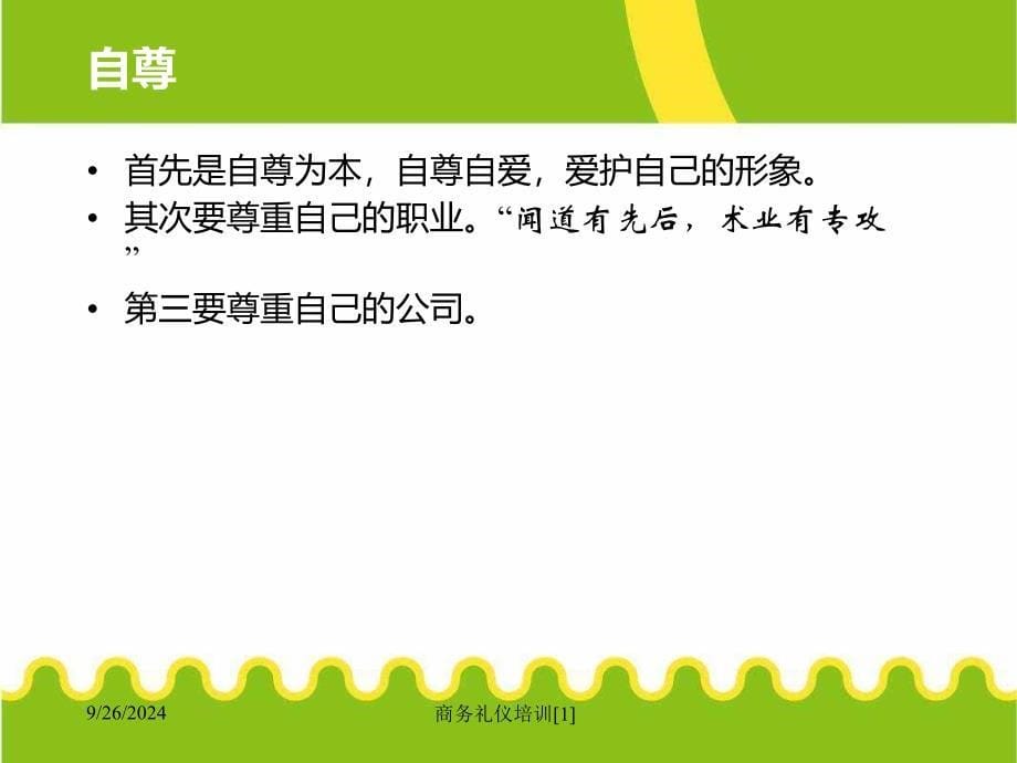 商务礼仪培训范文课件_第5页