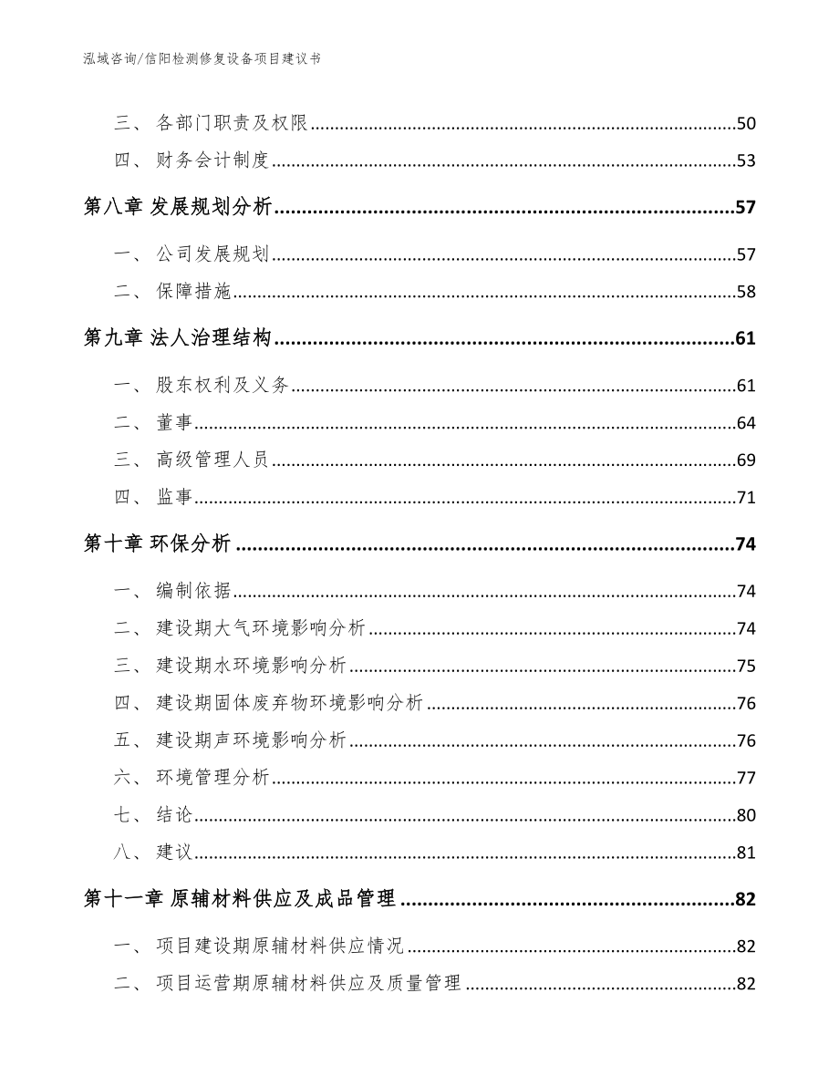 信阳检测修复设备项目建议书模板范本_第4页