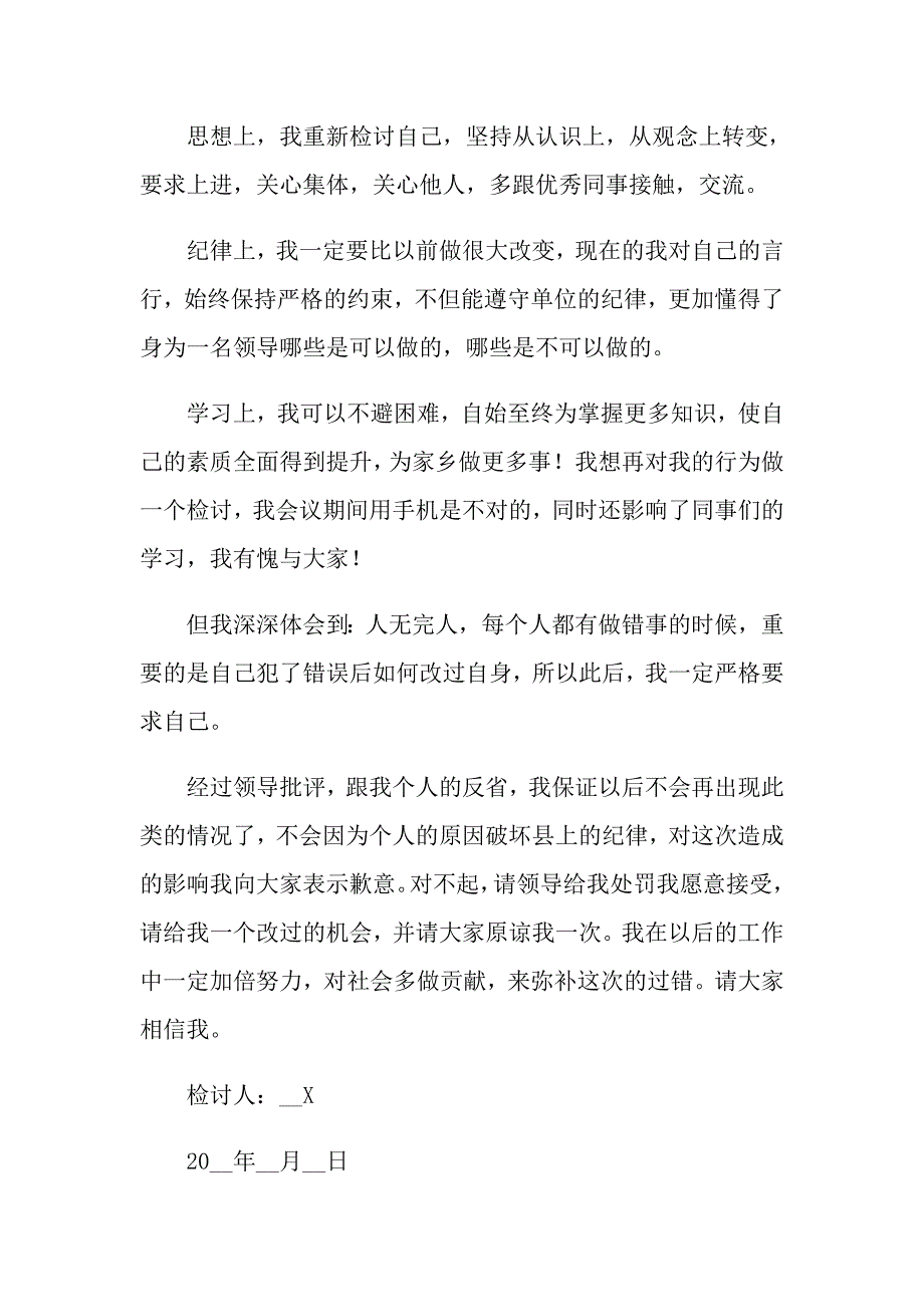 工作玩手机检讨书范文4篇_第3页