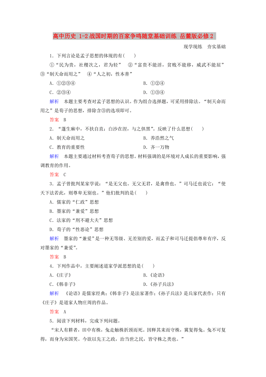 高中历史 1-2战国时期的百家争鸣随堂基础训练 岳麓版必修2_第1页