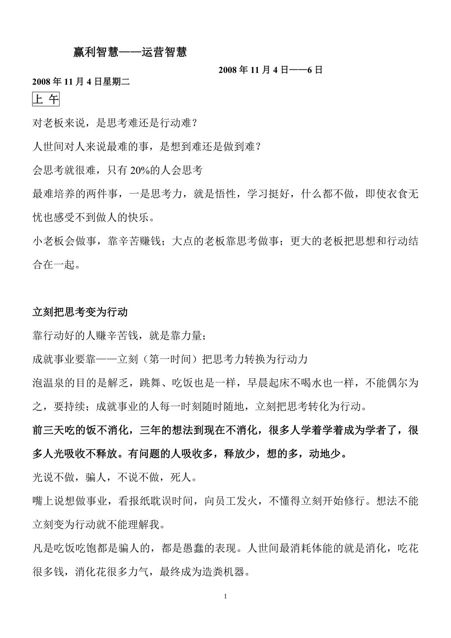 《运营智慧》笔记XXXX年11月4日——6日31页_第1页