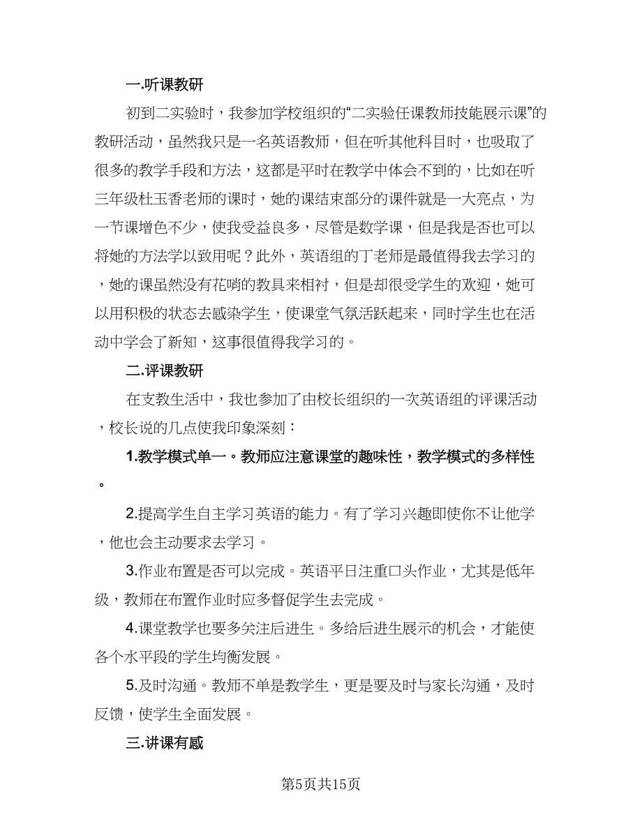 小学教师支教工作计划例文（四篇）_第5页