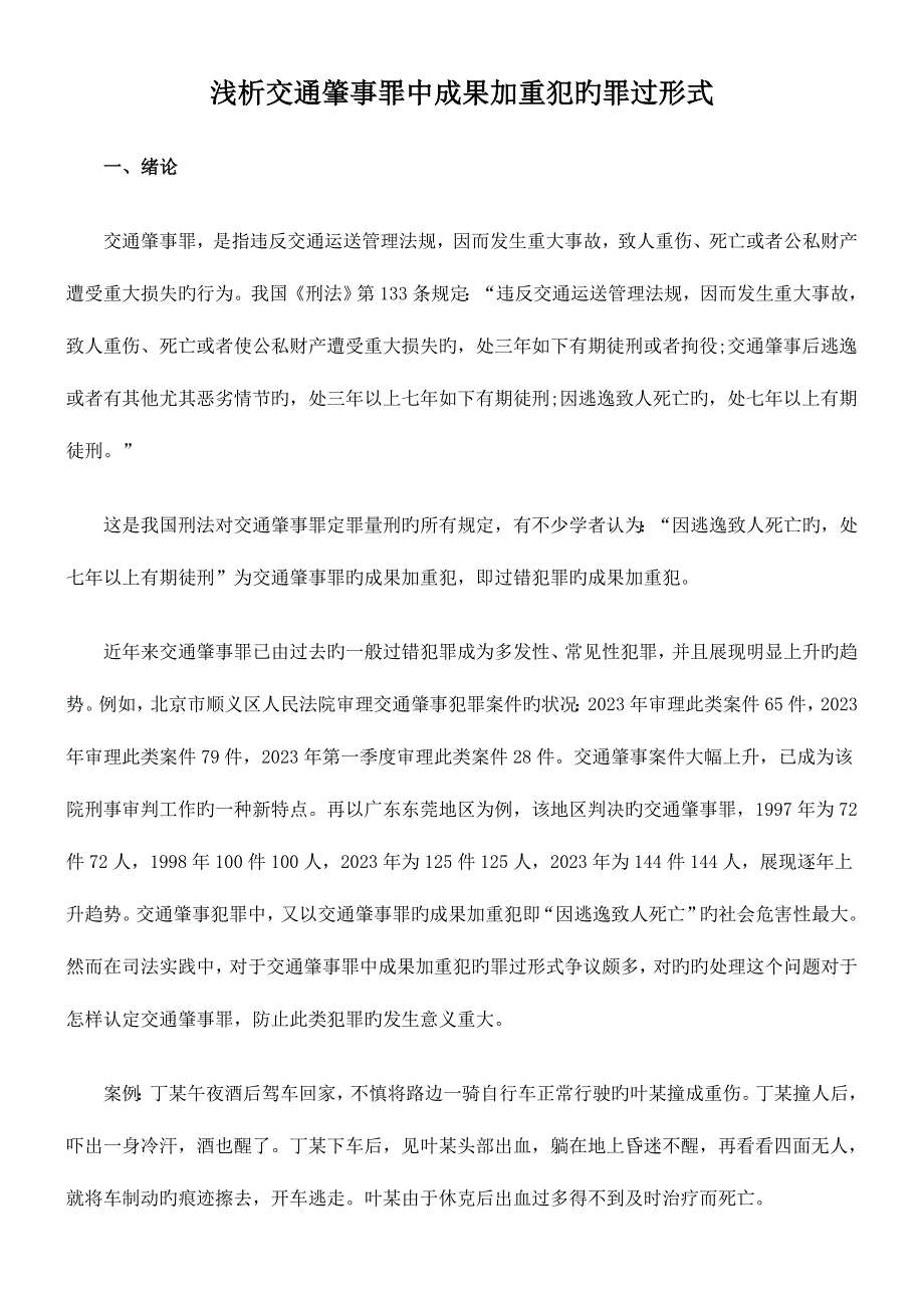 2023年司法考试浅析交通肇事罪中结果加重犯的罪过形式.doc_第1页