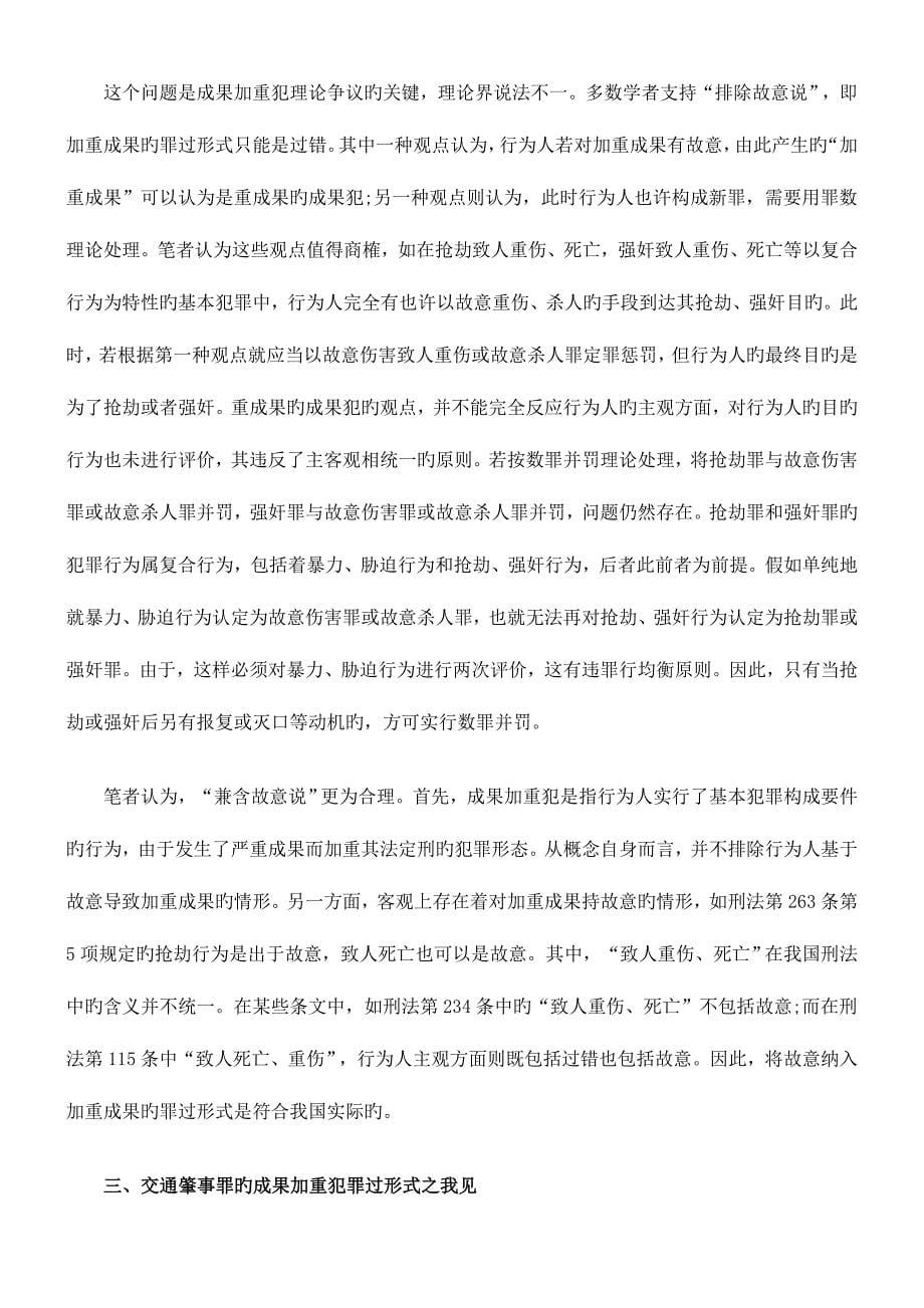 2023年司法考试浅析交通肇事罪中结果加重犯的罪过形式.doc_第5页