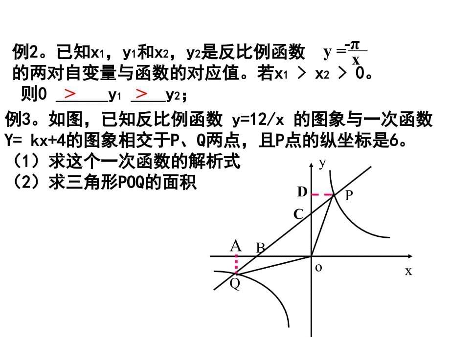 八年级下《反比例函数的图象和性质》1课件_第5页