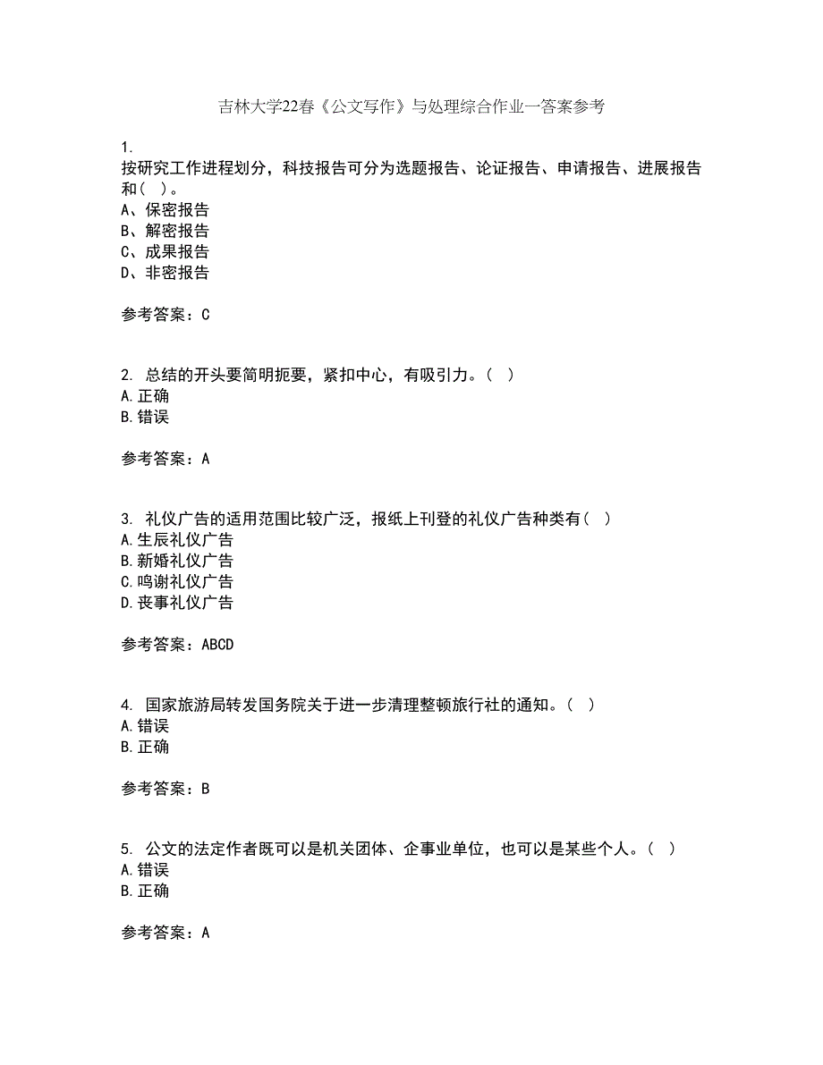 吉林大学22春《公文写作》与处理综合作业一答案参考11_第1页