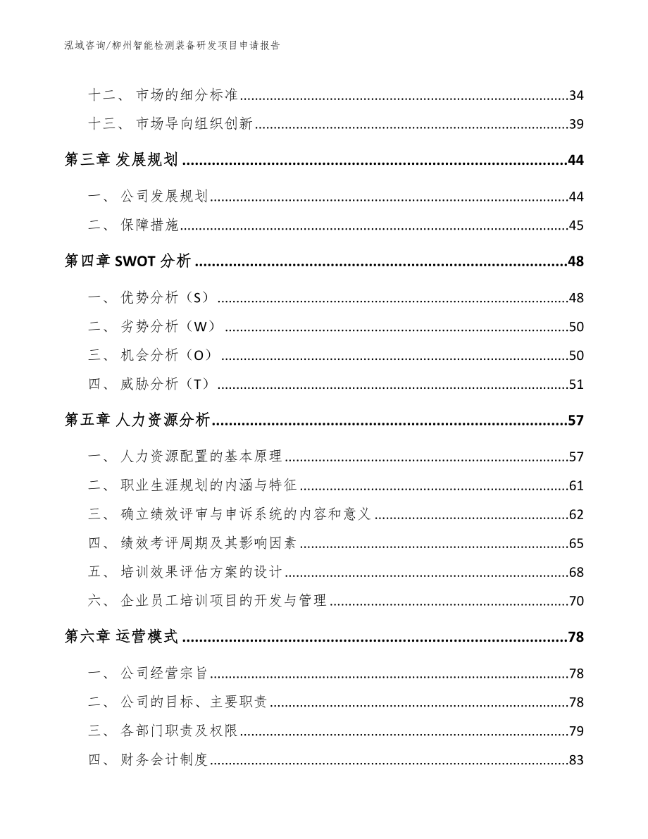 柳州智能检测装备研发项目申请报告_第2页