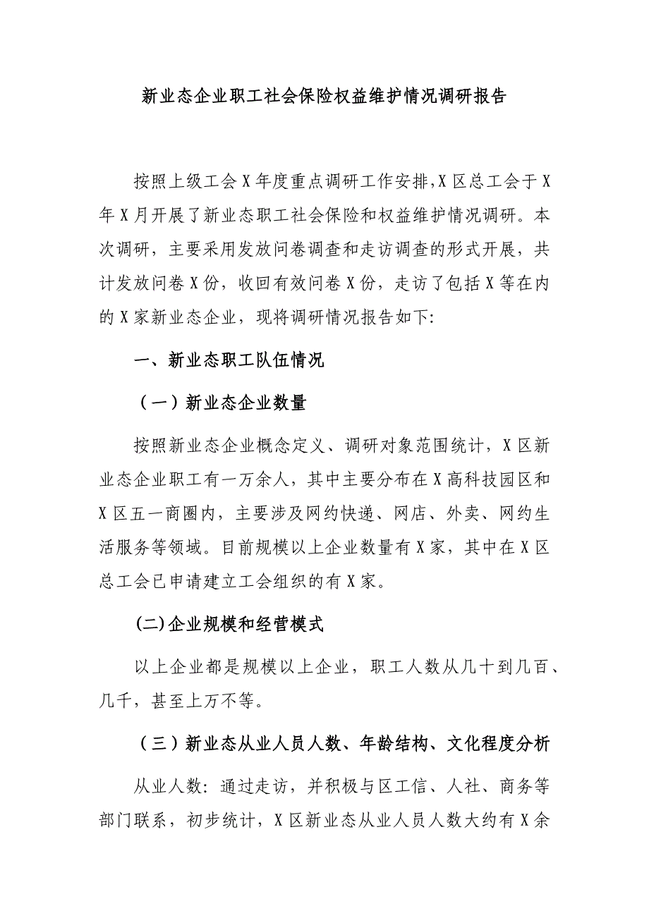 新业态企业职工社会保险权益维护情况调研报告_第1页