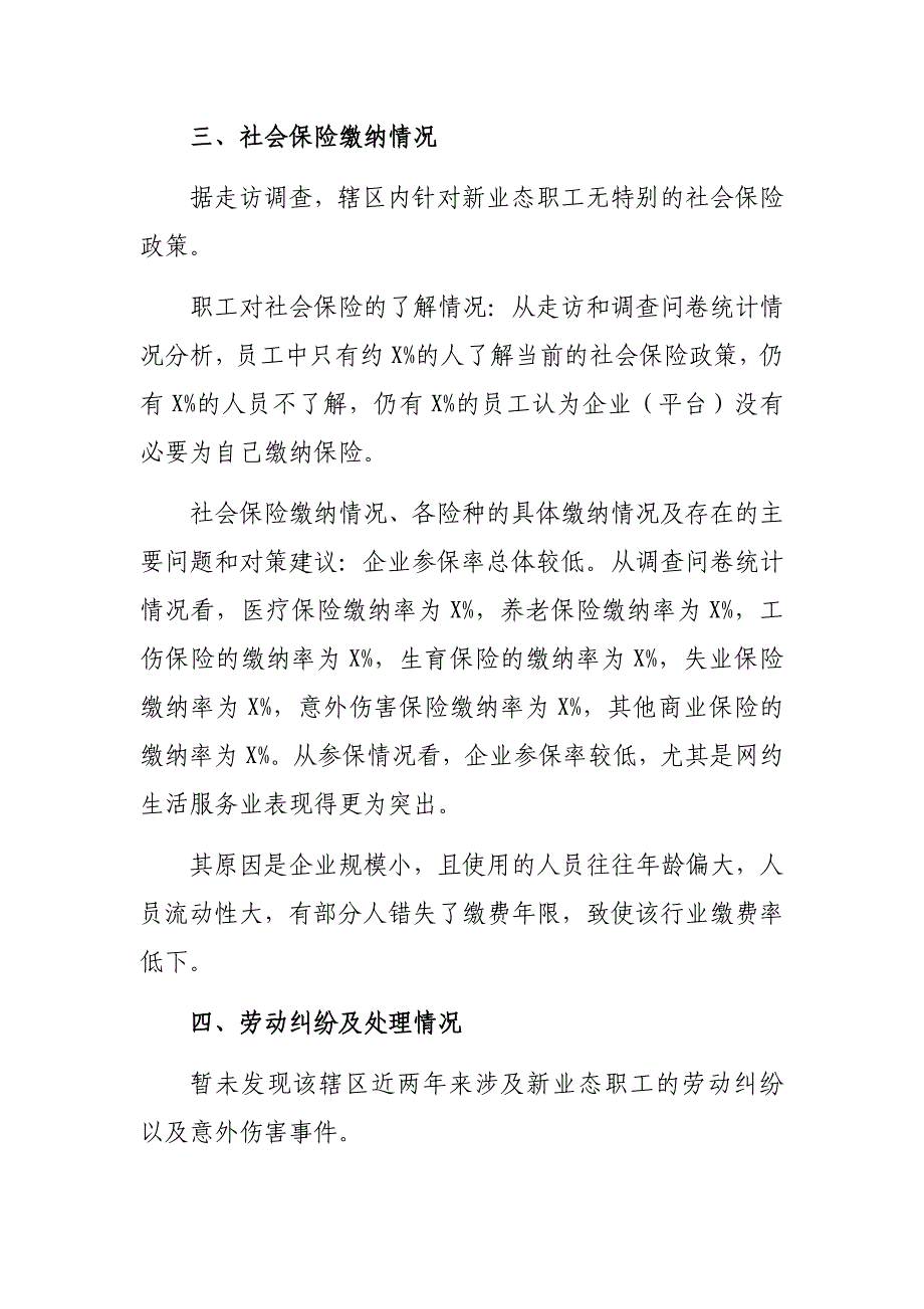 新业态企业职工社会保险权益维护情况调研报告_第3页