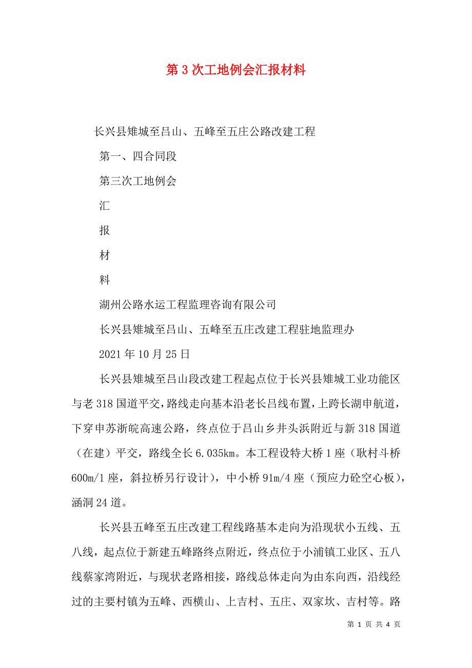 第3次工地例会汇报材料.doc_第1页