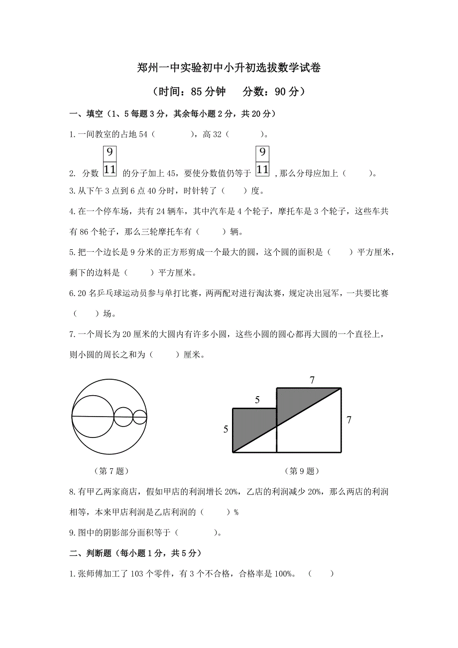 2023年郑州一中实验初中小升初选拔数学试卷及答案.doc_第1页