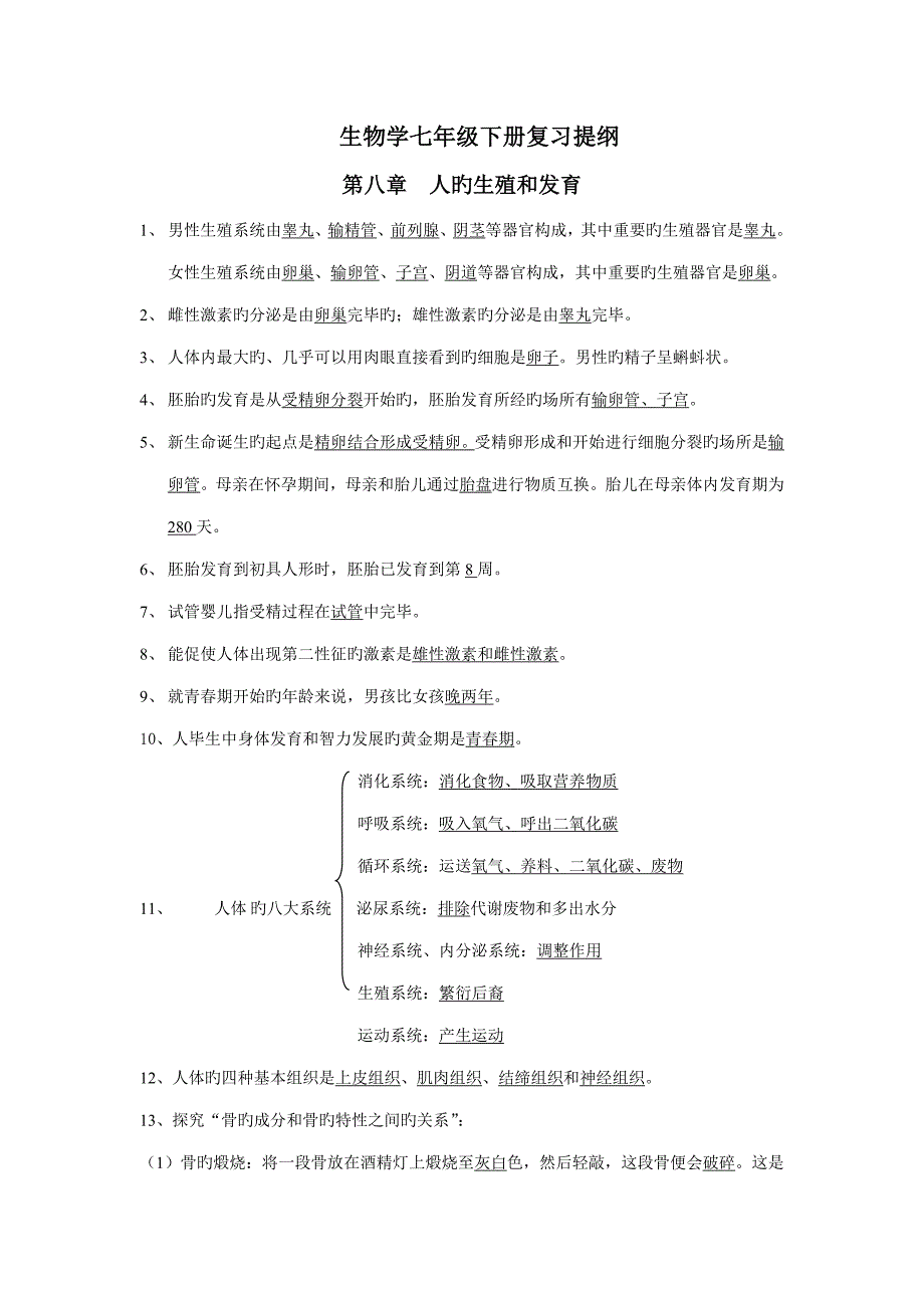 2023年苏教版七年级下全册生物复习资料_第1页