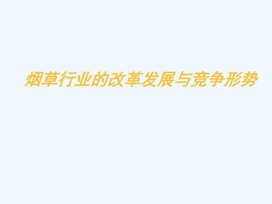 烟草行业的改革发展与竞争形势课件_第1页