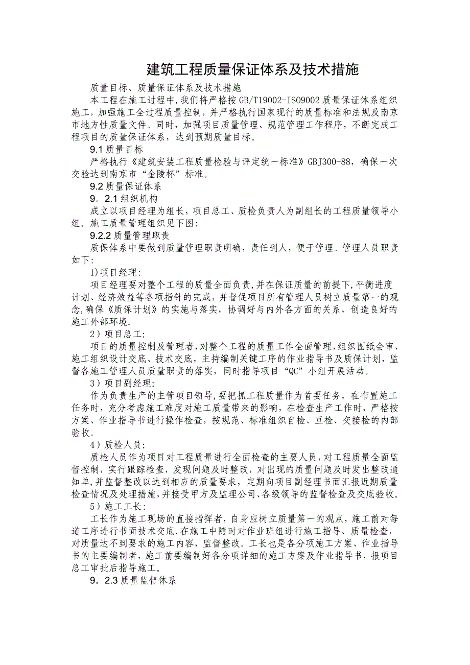 建筑工程质量保证体系及技术措施_第1页