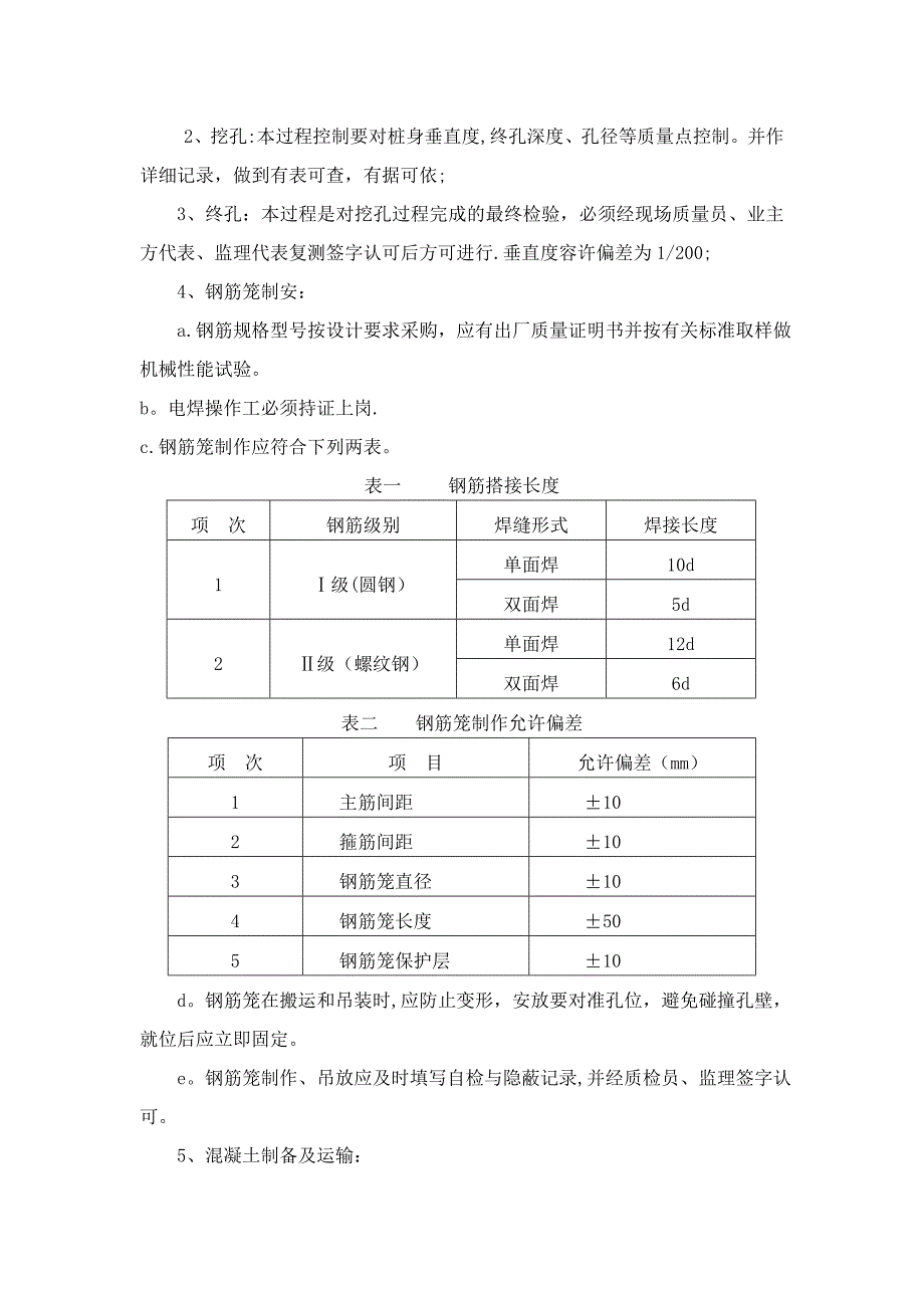 建筑工程质量保证体系及技术措施_第4页