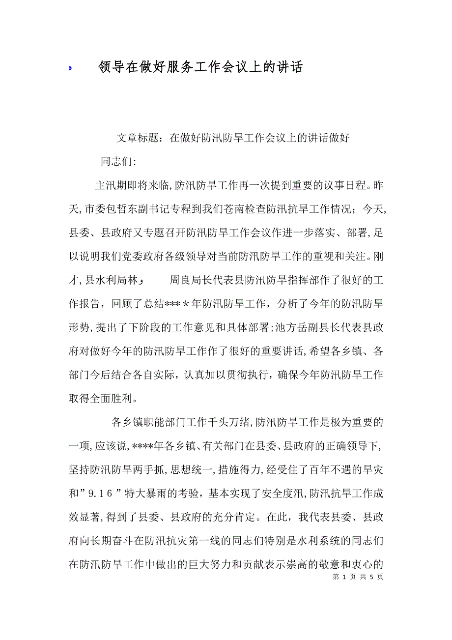 领导在做好服务工作会议上的讲话_第1页