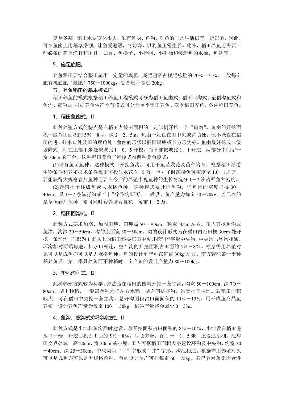 稻田养鱼技术_第4页