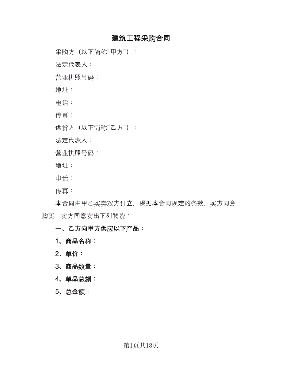 建筑工程采购合同（4篇）.doc_第1页