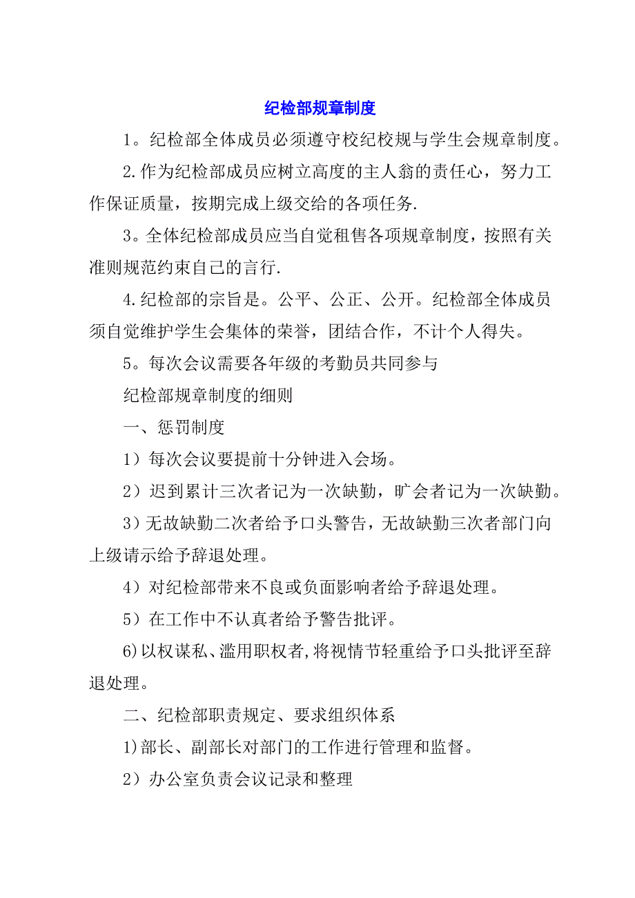 纪检部规章制度.docx_第1页