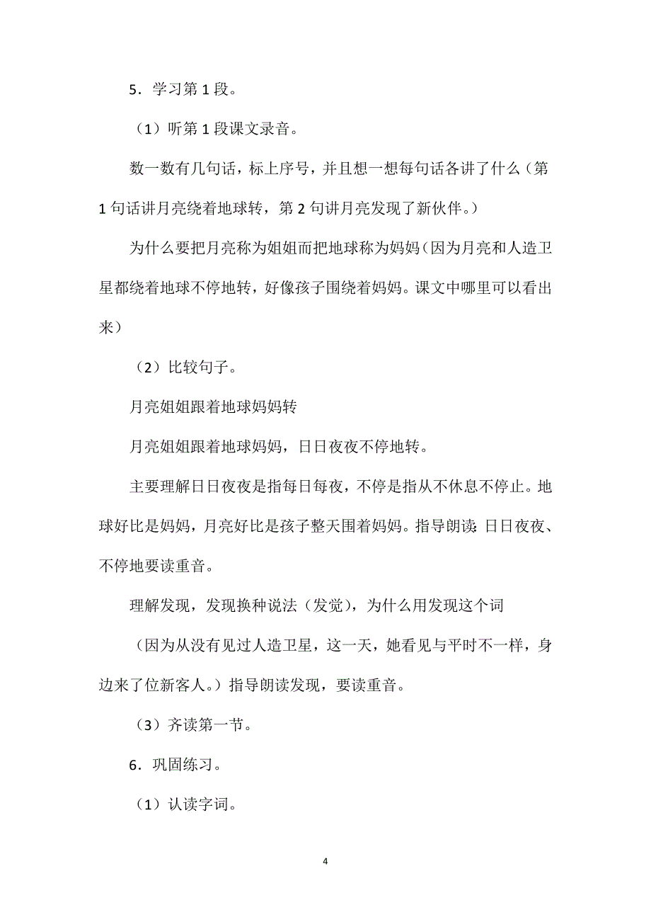 小学二年级语文教案——《月亮姐姐的新伙伴》教学设计 (2)_第4页