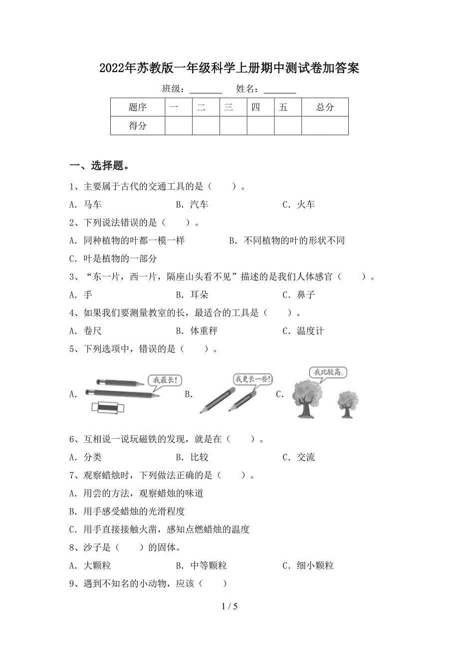 2022年苏教版一年级科学上册期中测试卷加答案.doc_第1页