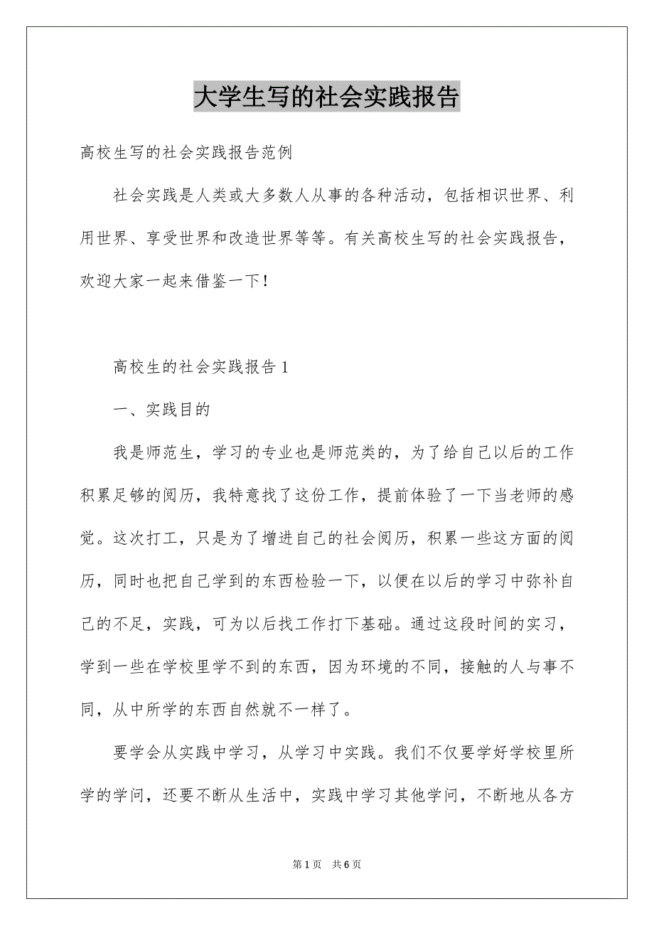 大学生写的社会实践报告_第1页