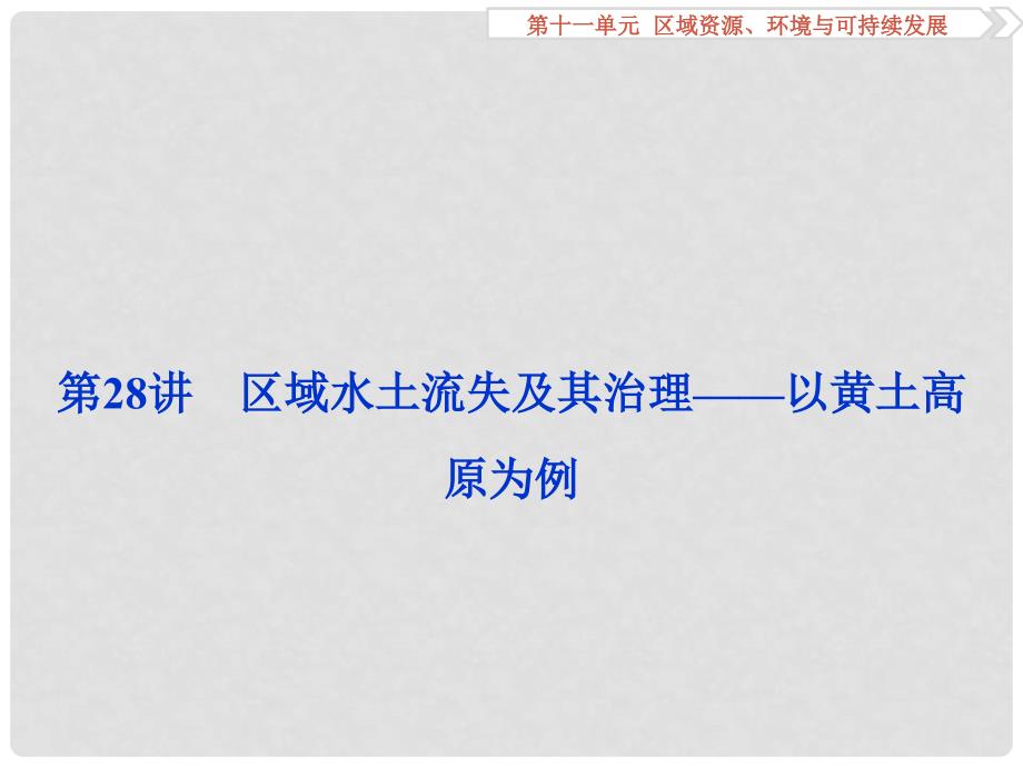 高考地理总复习 第三部分 区域可持续发展 第十一单元区域资源、环境与可持续发展 第28讲 区域水土流失及其治理以黄土高原为例课件 鲁教版_第2页