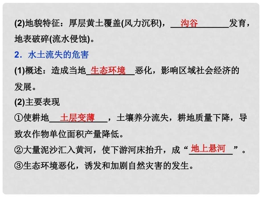 高考地理总复习 第三部分 区域可持续发展 第十一单元区域资源、环境与可持续发展 第28讲 区域水土流失及其治理以黄土高原为例课件 鲁教版_第5页