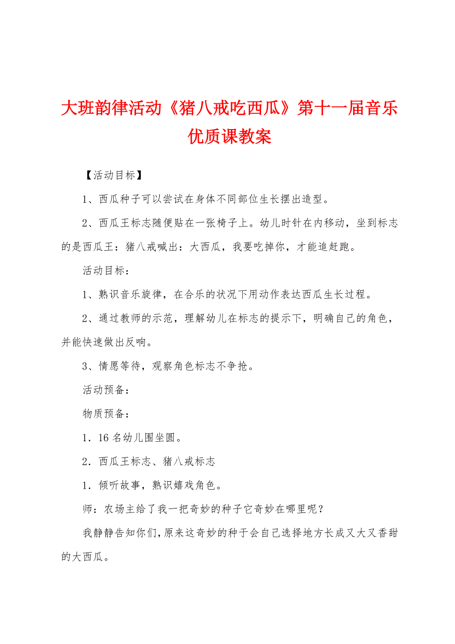 大班韵律活动《猪八戒吃西瓜》第十一届音乐优质课教案.docx_第1页