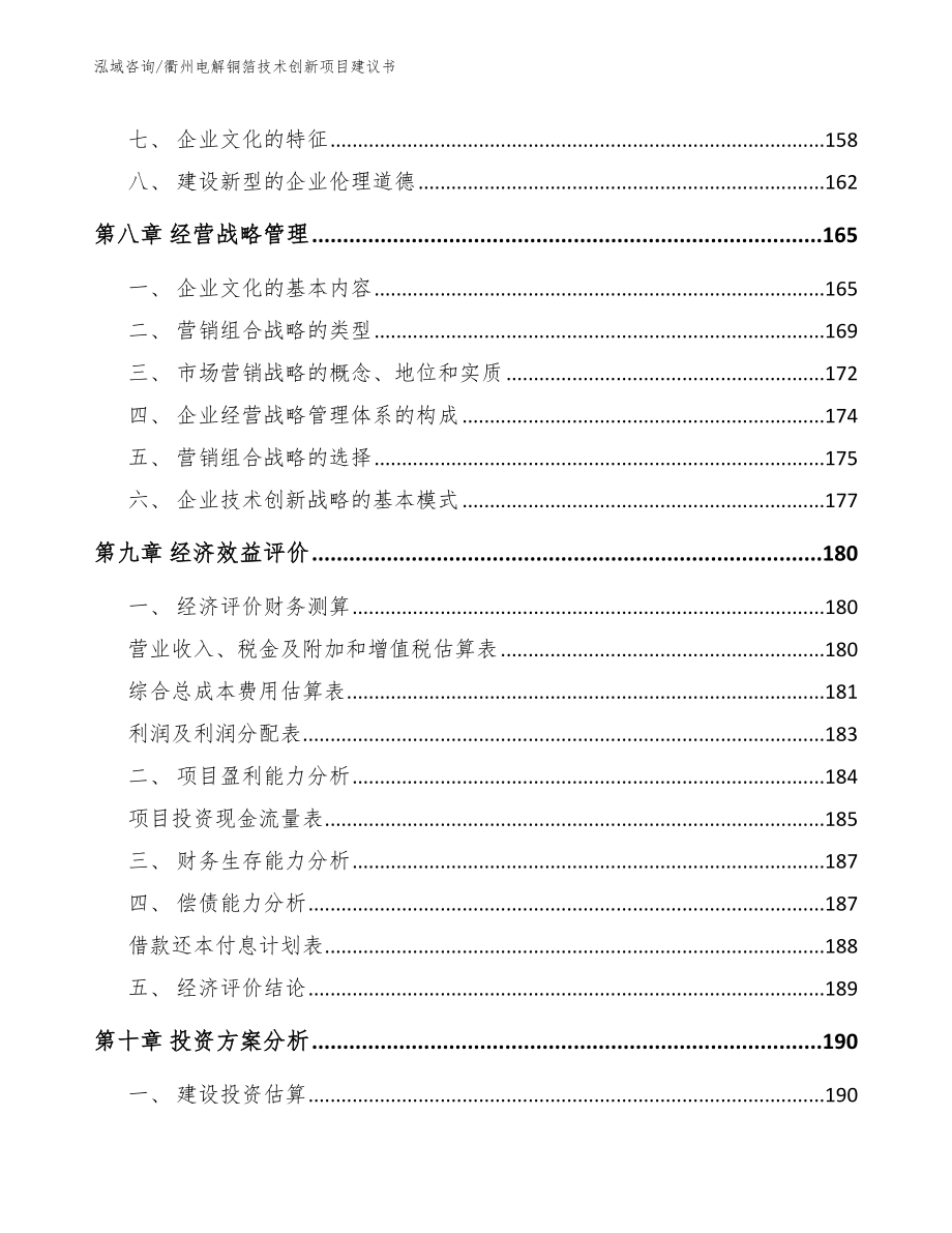 衢州电解铜箔技术创新项目建议书_第4页
