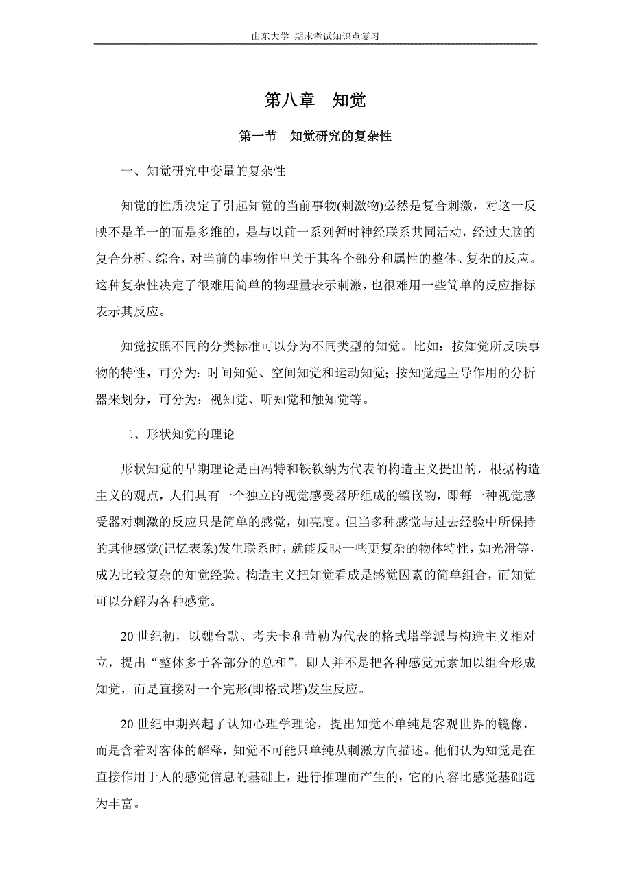 实验心理学[第八章知觉]山东大学期末考试知识点复习.doc_第1页