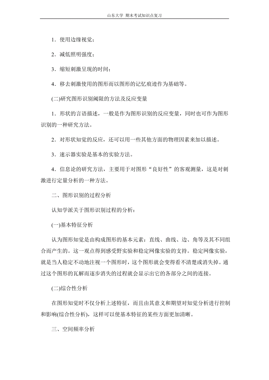 实验心理学[第八章知觉]山东大学期末考试知识点复习.doc_第4页