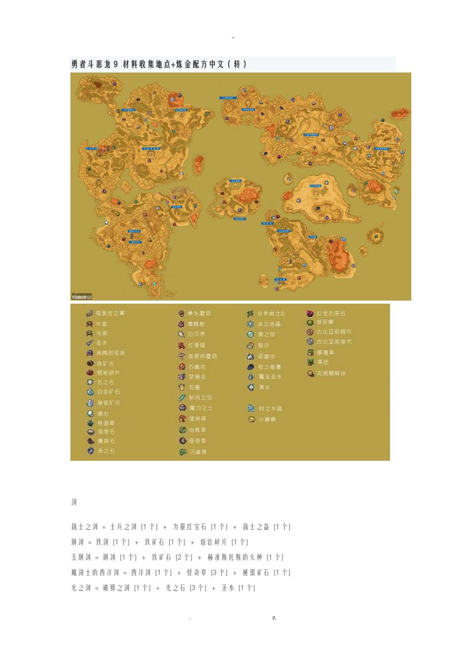 勇者斗恶龙9材料收集地点_第1页