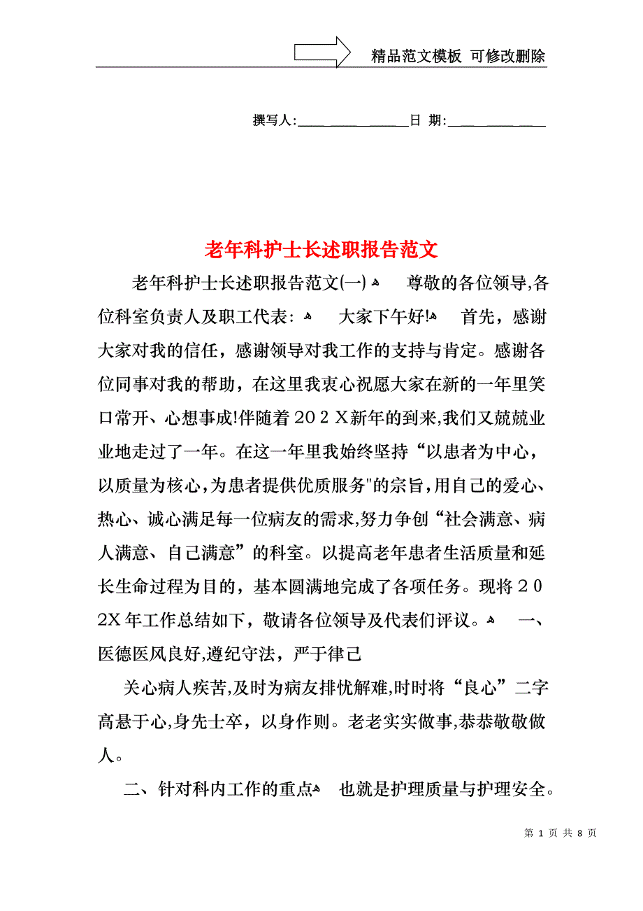 老年科护士长述职报告范文_第1页